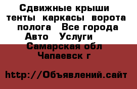 Сдвижные крыши, тенты, каркасы, ворота, полога - Все города Авто » Услуги   . Самарская обл.,Чапаевск г.